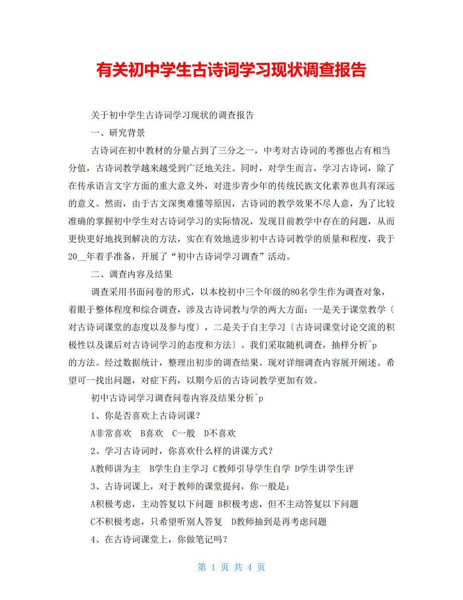 有关初中学生古诗词学习现状调查报告_第1页