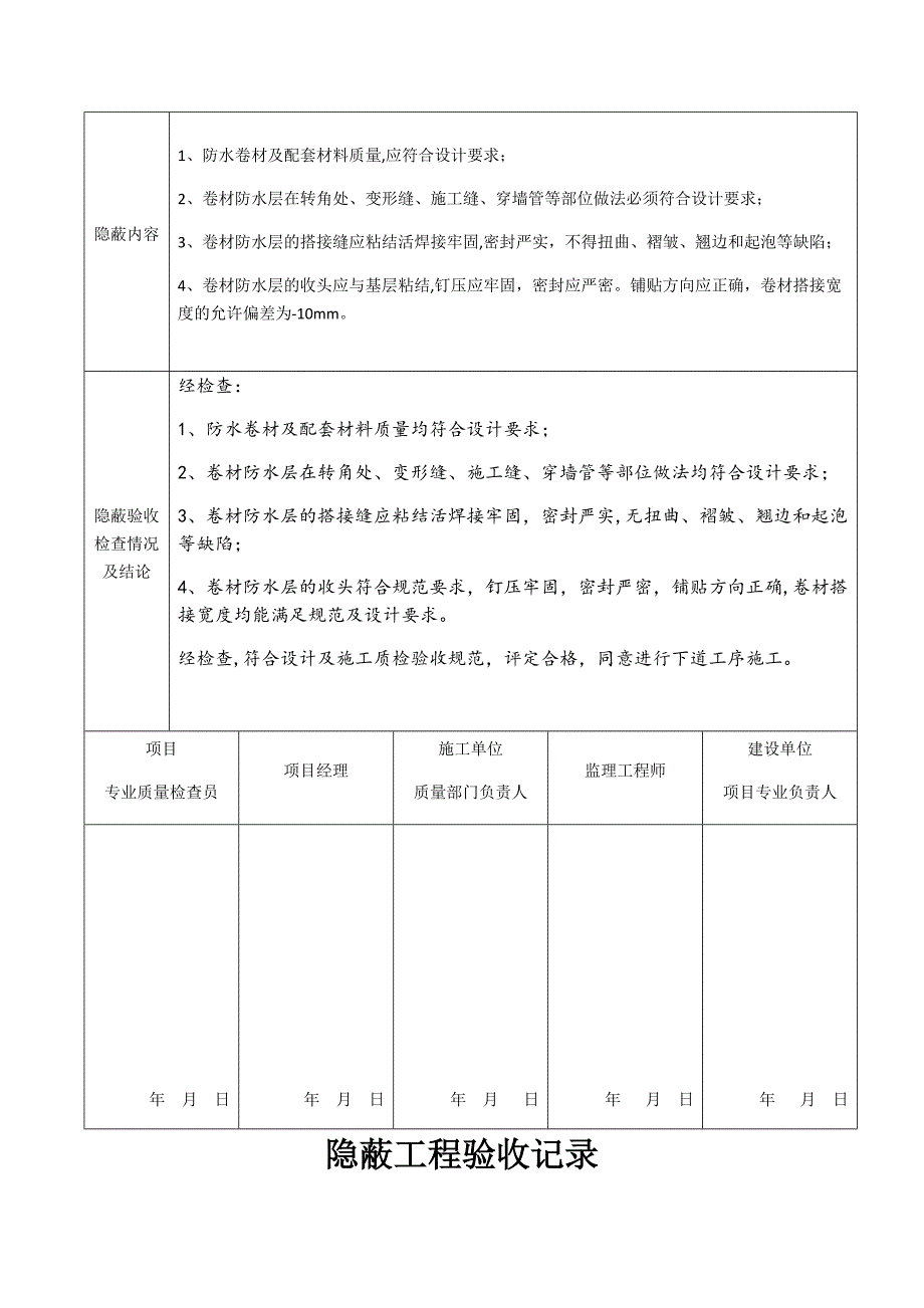 屋面隐蔽工程验收记录_第5页