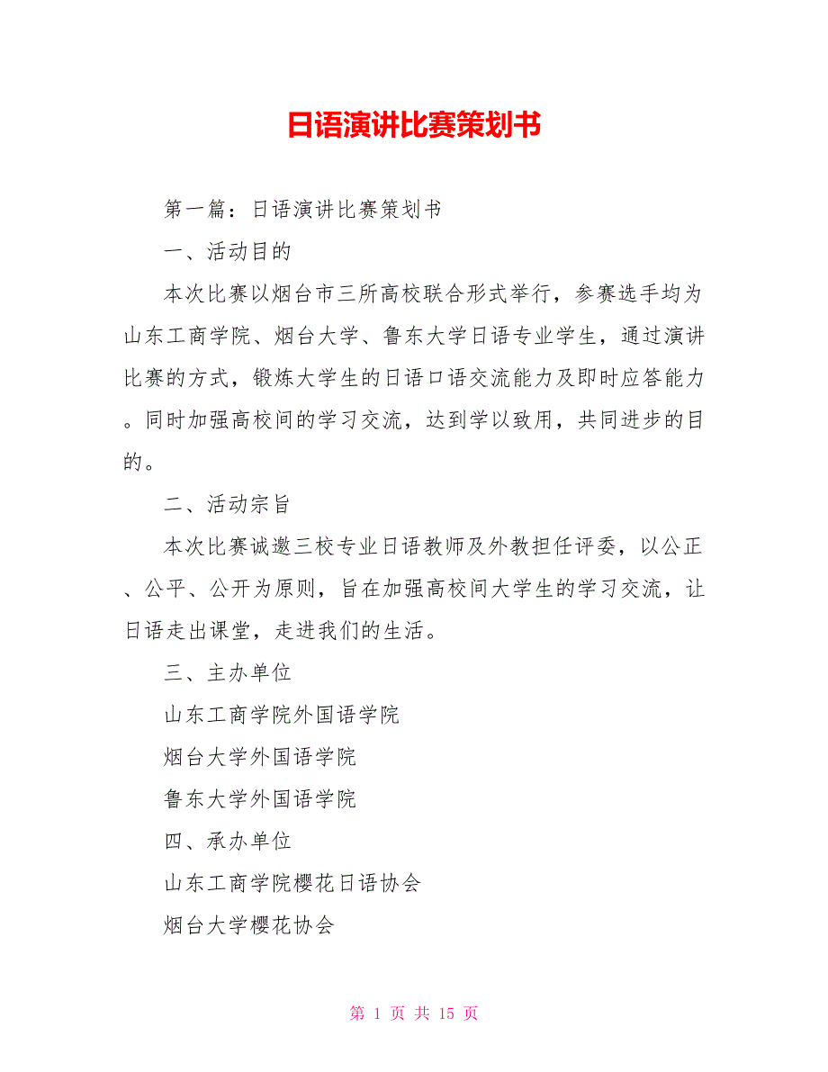 日语演讲比赛策划书_第1页