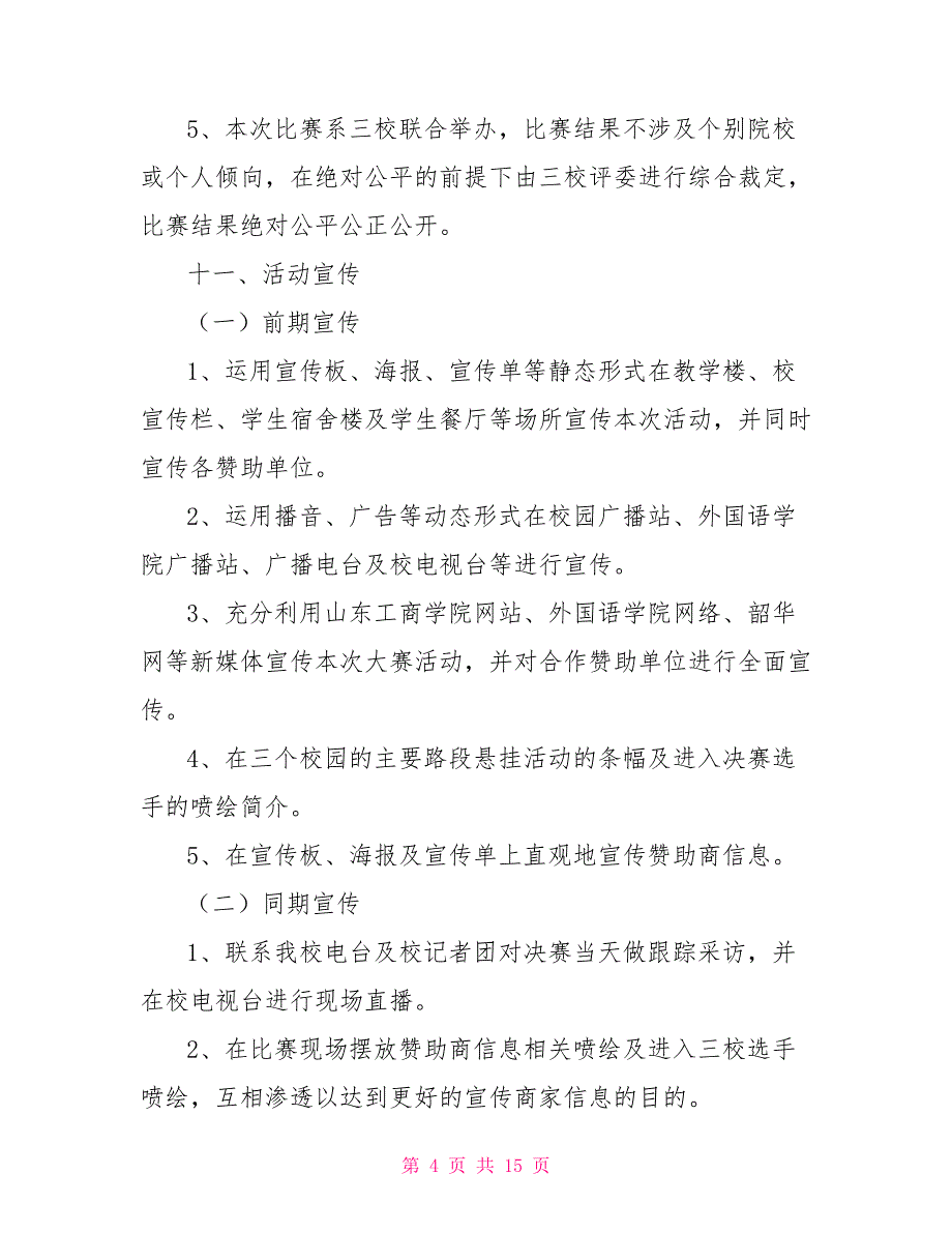 日语演讲比赛策划书_第4页