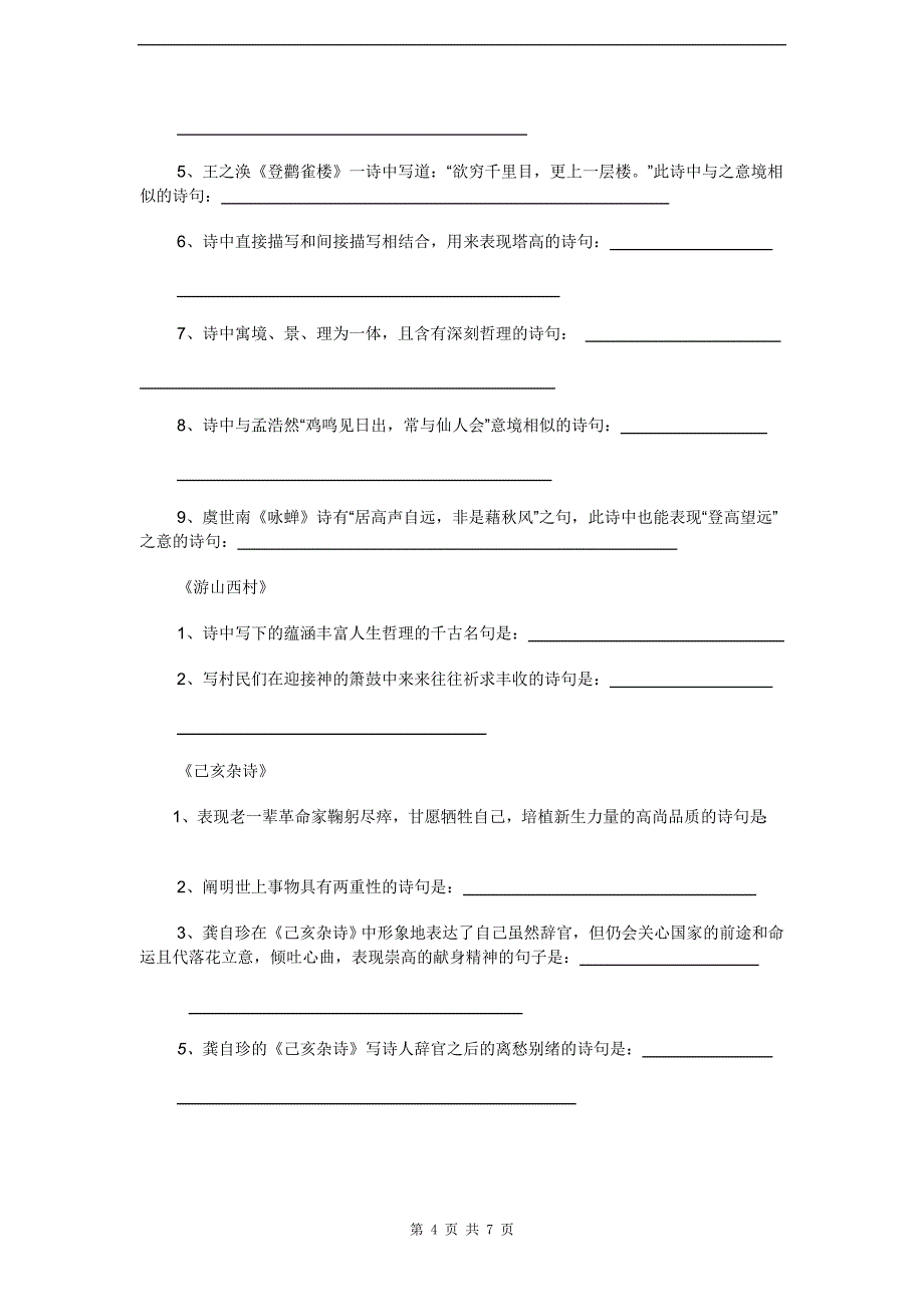 年部编七年级下册古诗词理解性默写_第4页