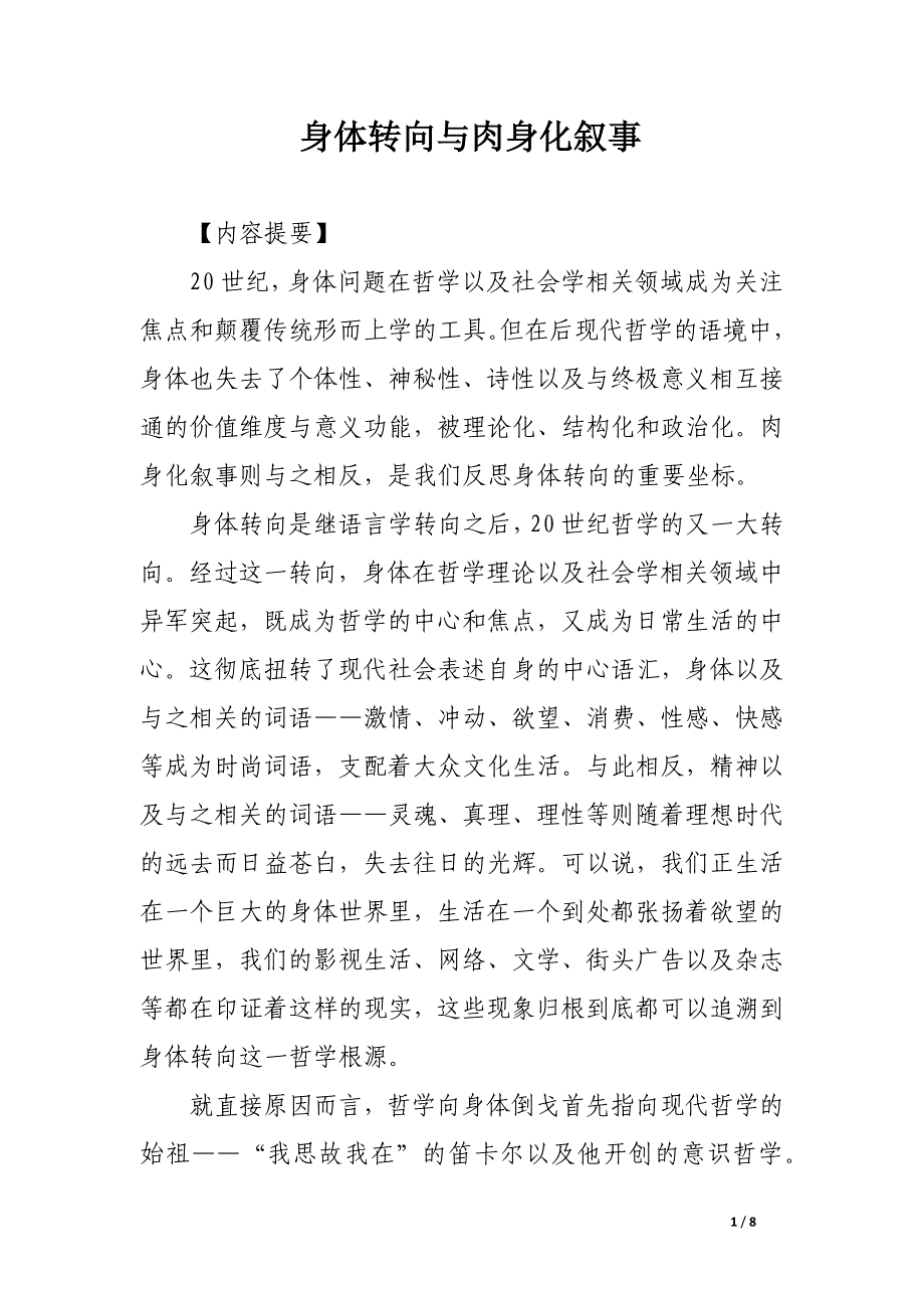 身体转向与肉身化叙事.docx_第1页