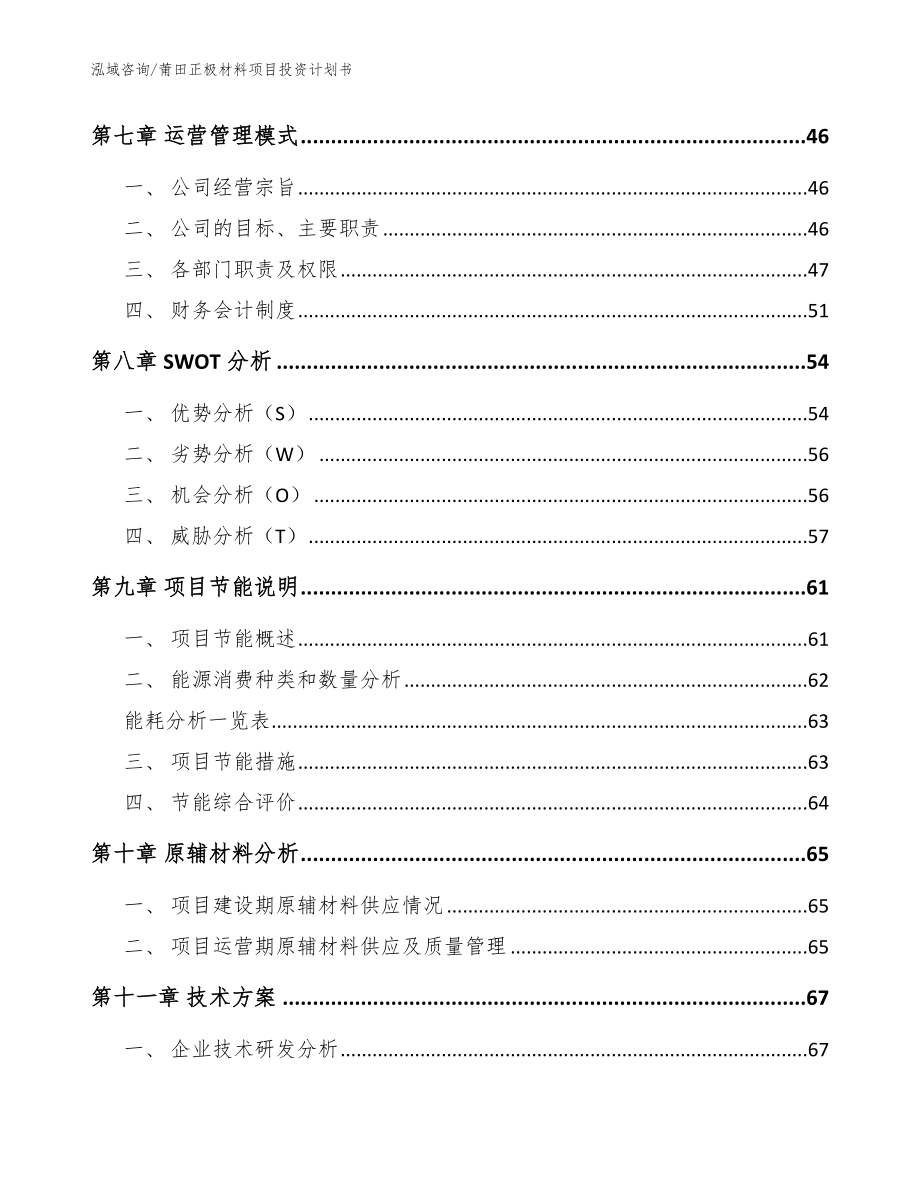 莆田正极材料项目投资计划书_第4页