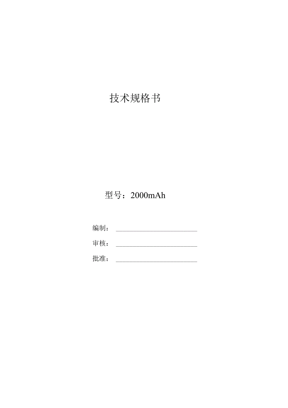 2000mAh锂电池电池技术规格书_第1页