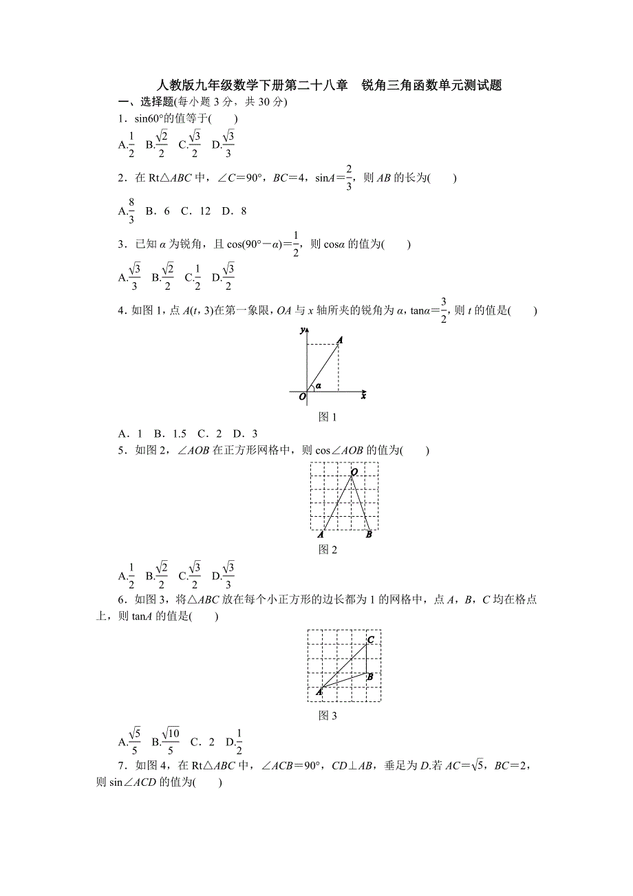 人教版九年级数学下册第二十八章-锐角三角函数单元测试题.doc_第1页