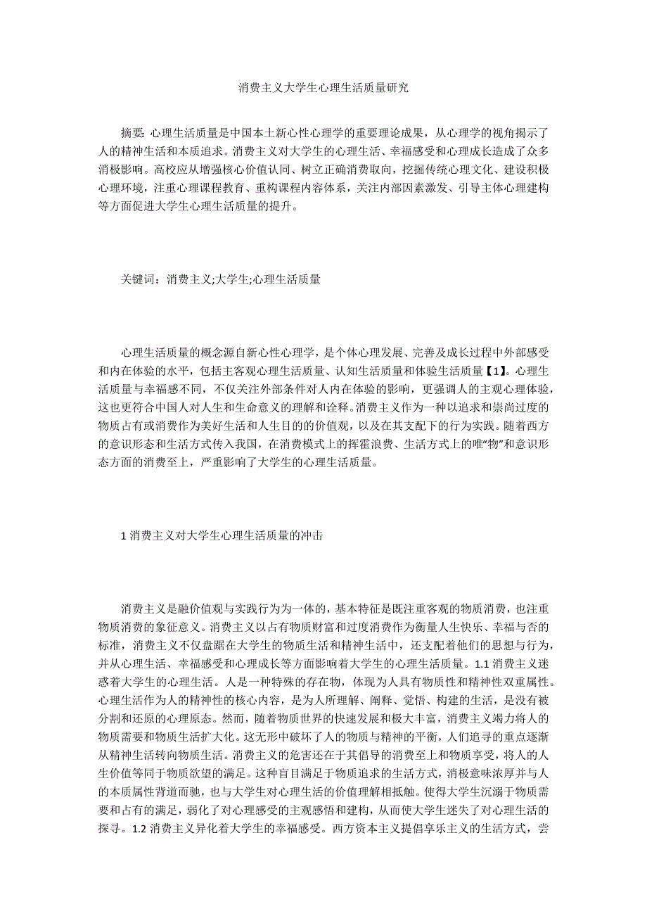 消费主义大学生心理生活质量研究_第1页