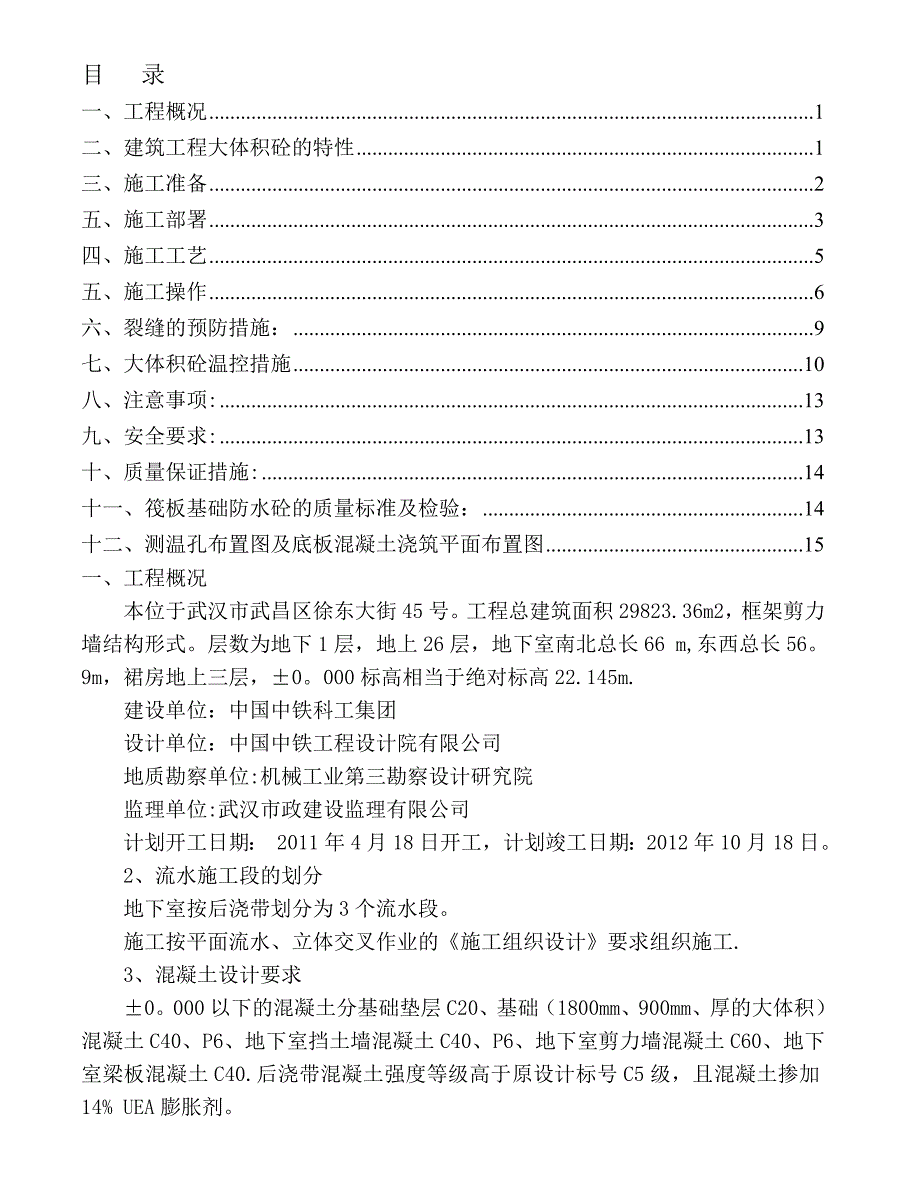 大体积混凝土浇筑施工方案实施_第1页