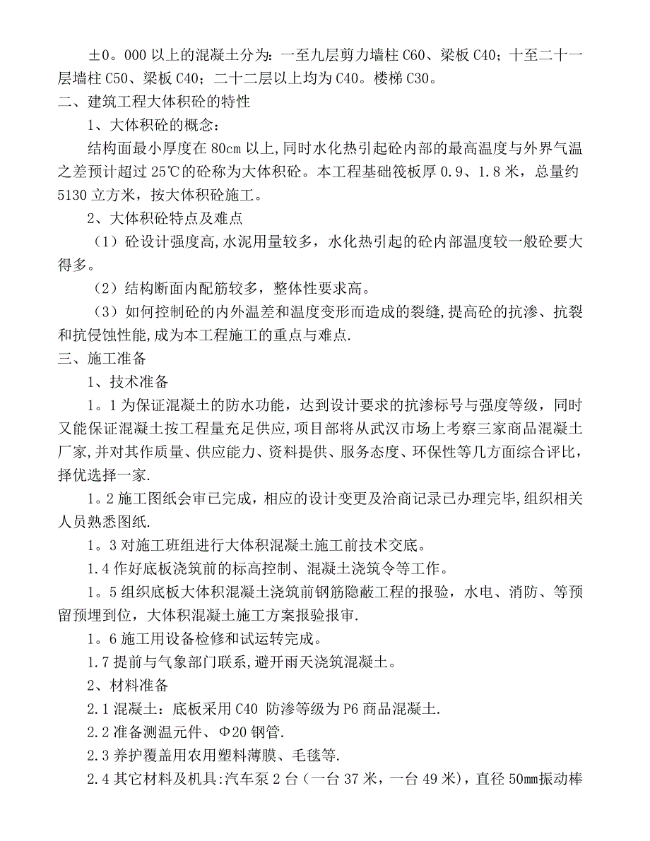 大体积混凝土浇筑施工方案实施_第2页