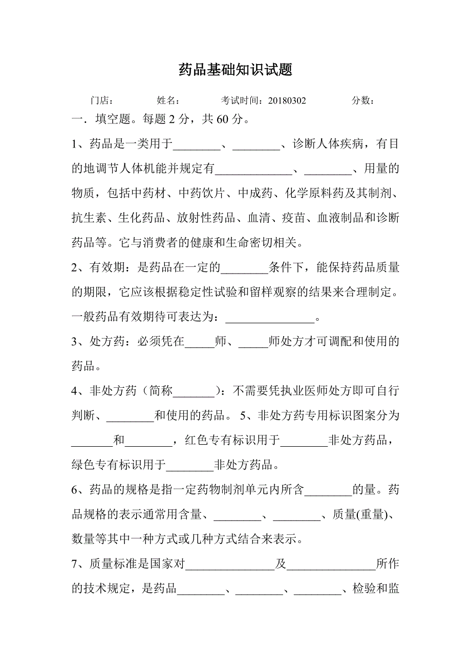 (完整版)药品基础知识培训试卷20180302.doc_第1页