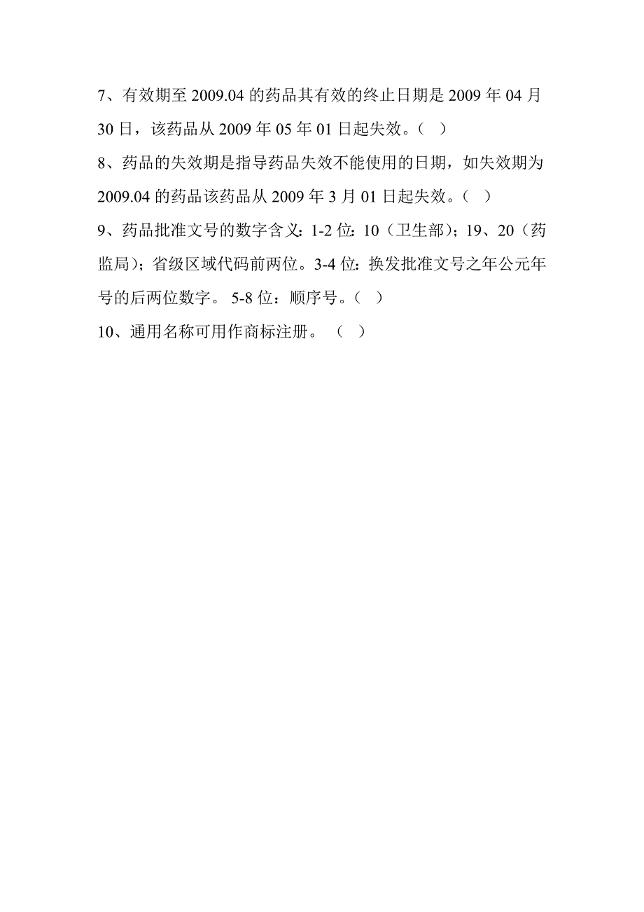 (完整版)药品基础知识培训试卷20180302.doc_第3页