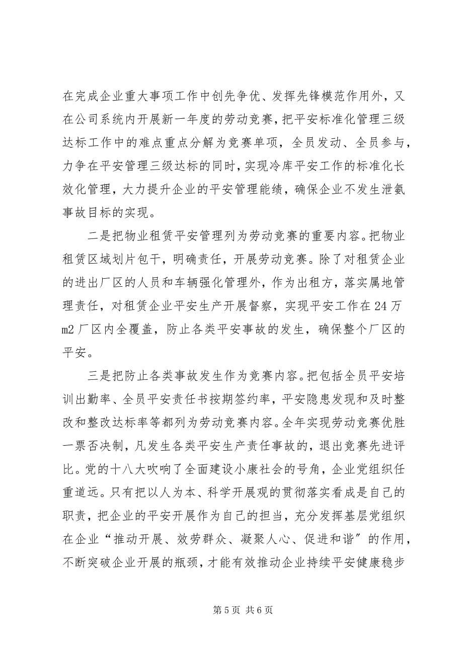 2023年试议党组织在企业安全中的作用.docx_第5页