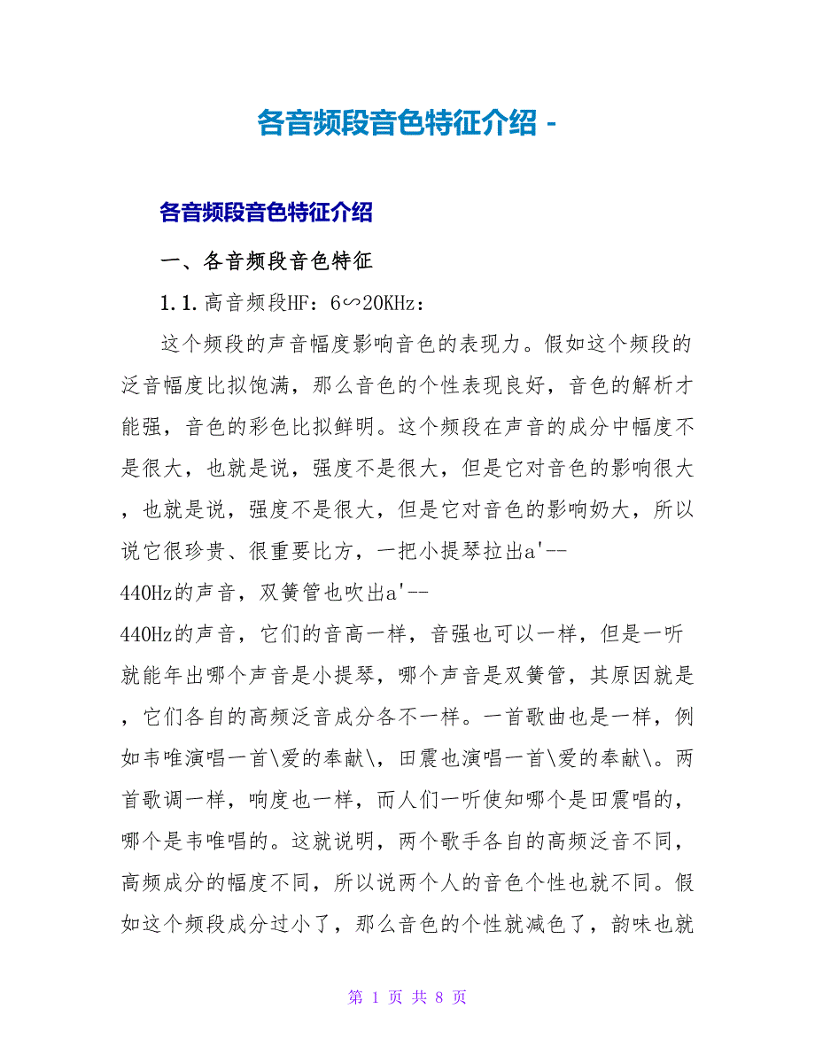 各音频段音色特征介绍_第1页