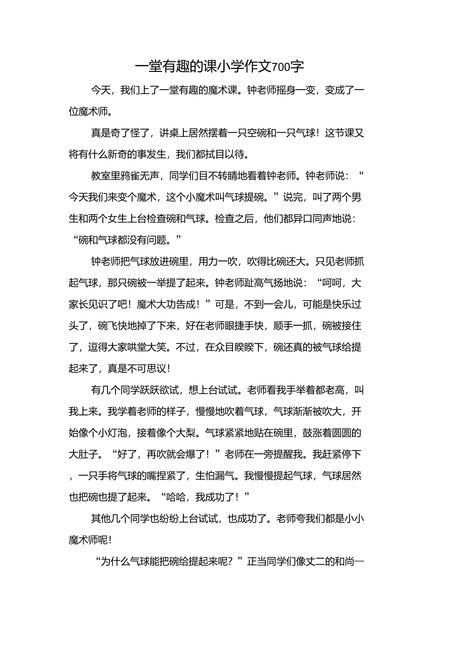 一堂有趣的课小学作文700字_第1页