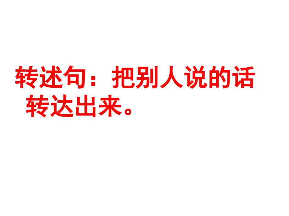 陈述句改为转述句_第2页