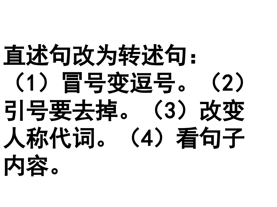 陈述句改为转述句_第3页