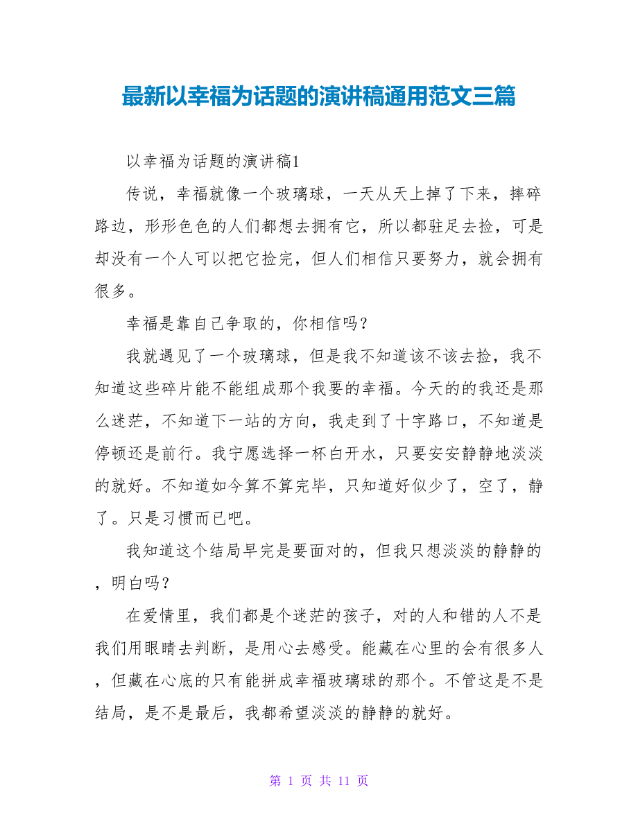 最新以幸福为话题的演讲稿通用范文三篇_第1页