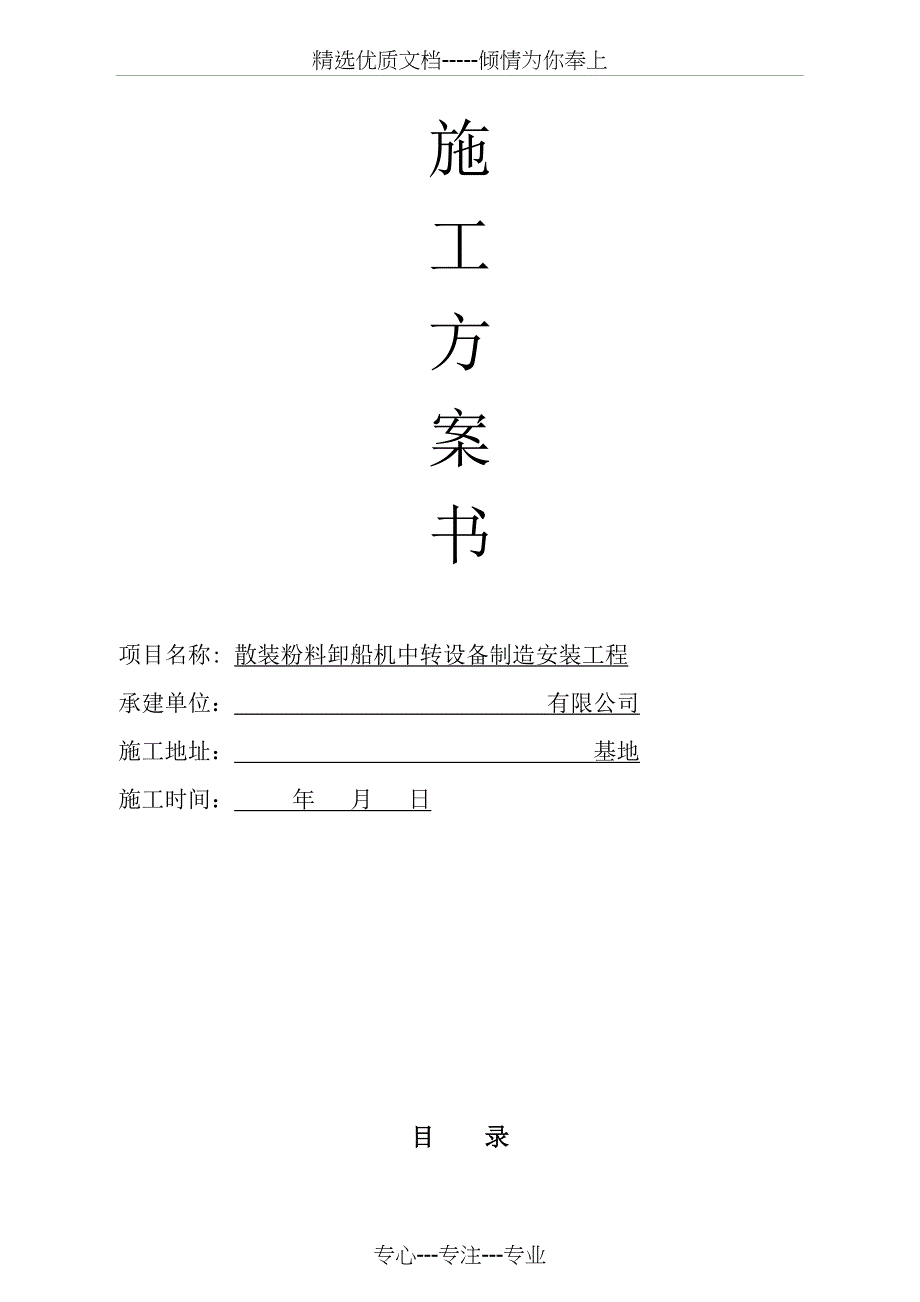 散装粉料中转库施工方案_第1页