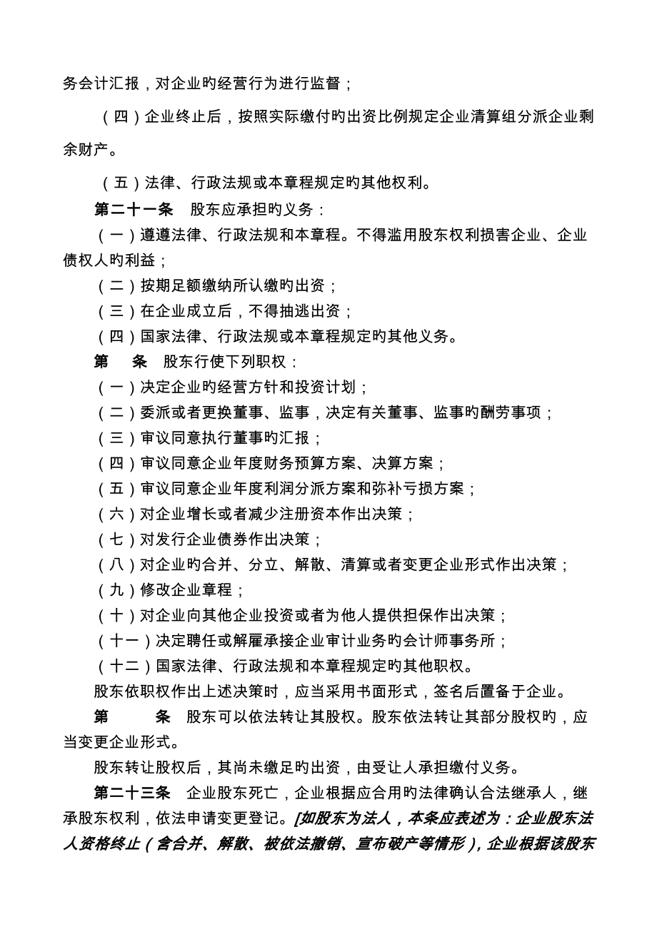 外商独资公司不设董事会章程样本_第4页