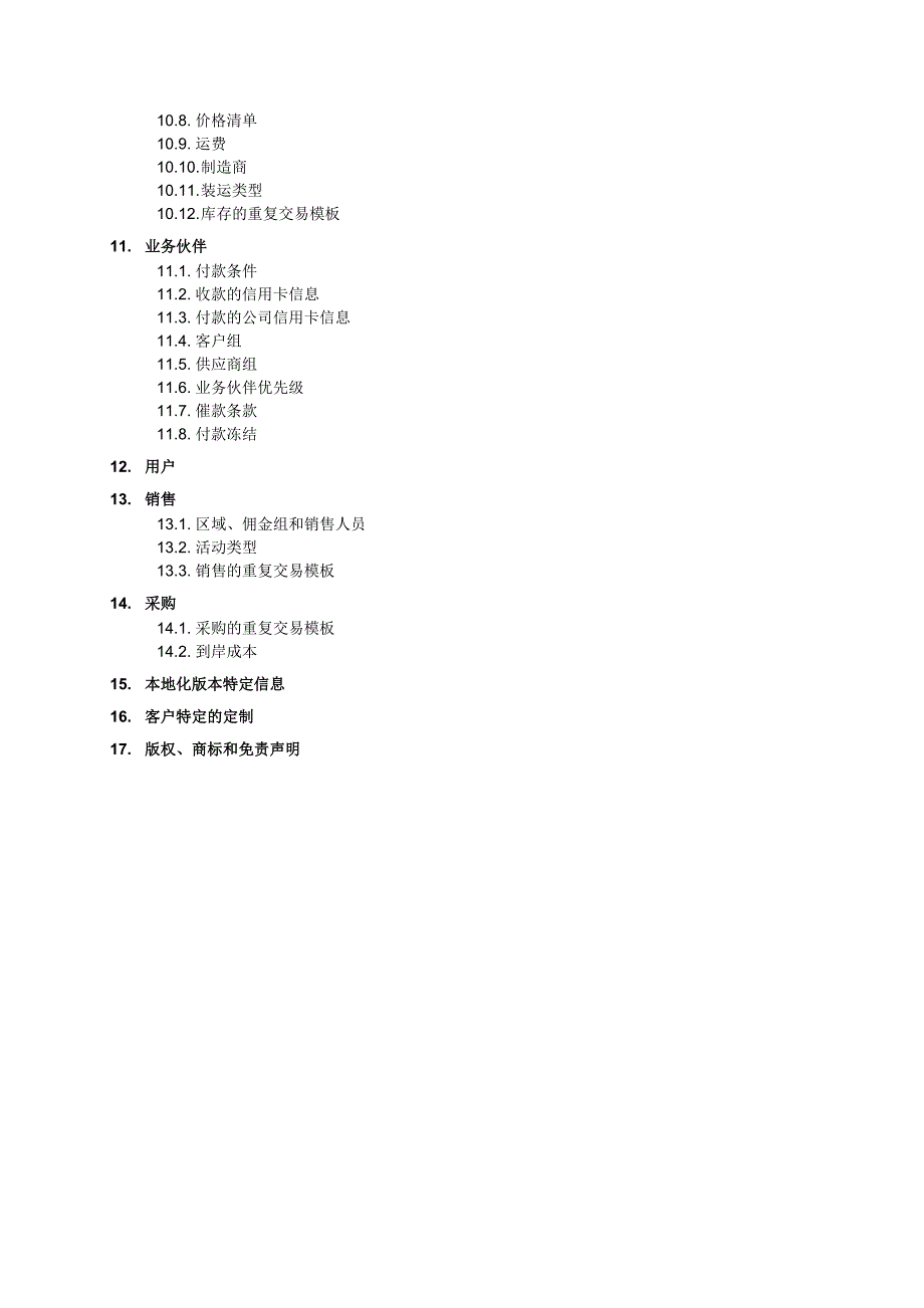 【业务蓝图配置实施文档】BlueprintConfiguration_第3页