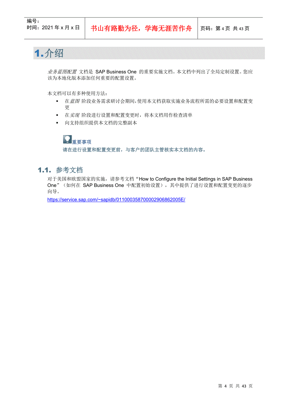 【业务蓝图配置实施文档】BlueprintConfiguration_第4页