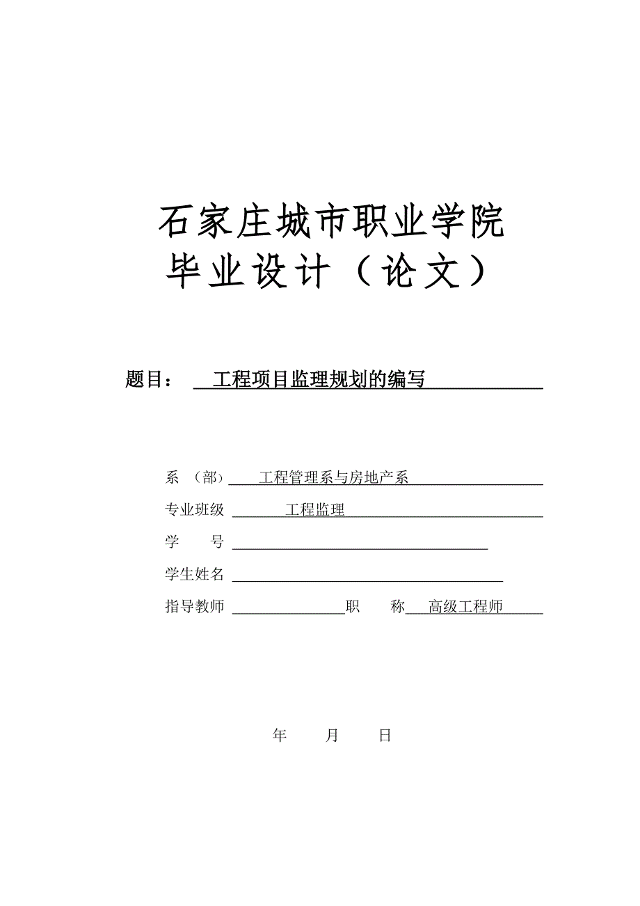 工程监理毕业设计（论文）-工程项目监理规划的编写.doc_第1页