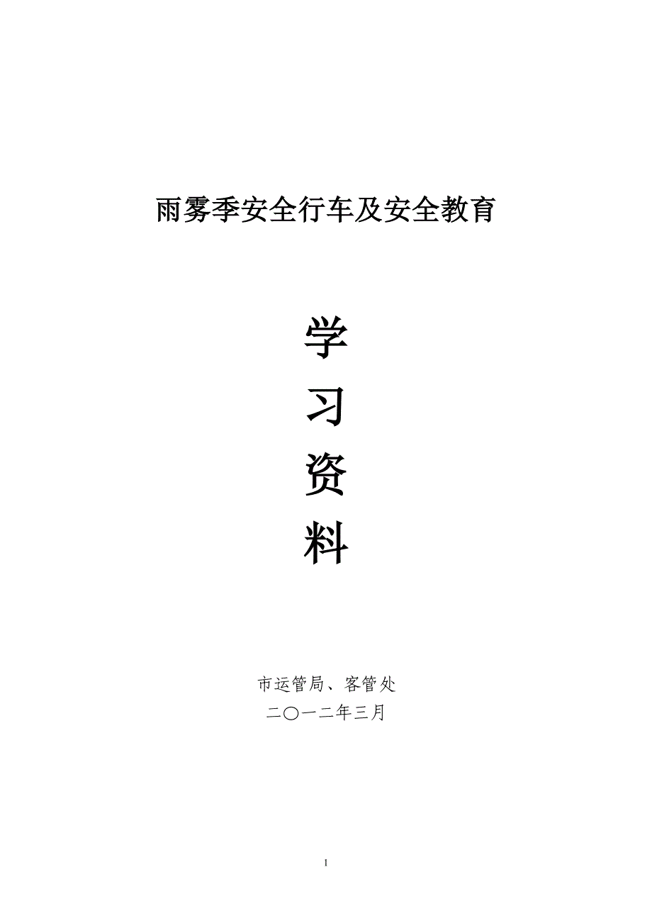 雨雾季安全行车及安全教育学习资料_第1页