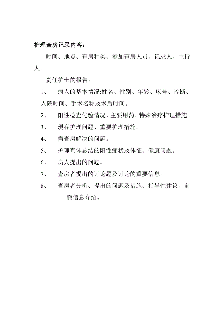 什么是护理查房.doc_第3页