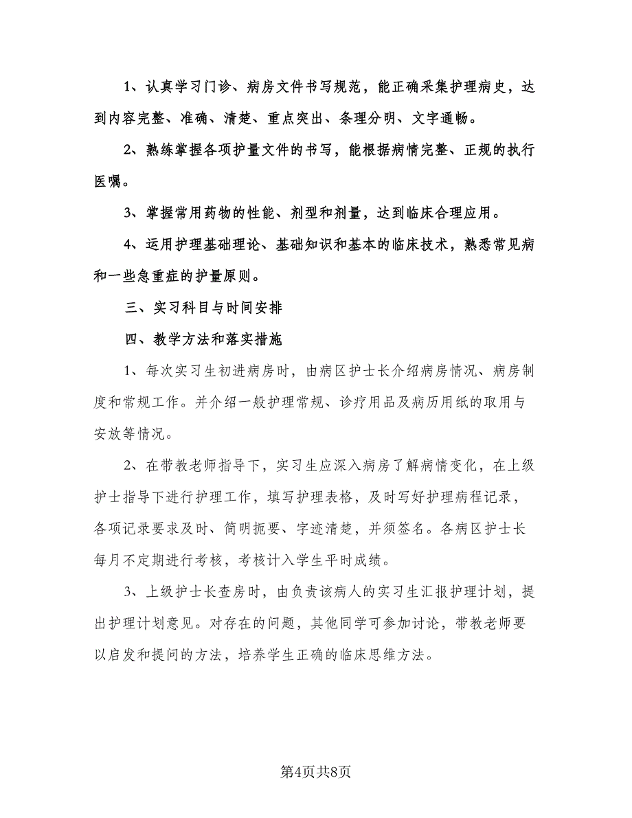 护士实习工作计划范文（二篇）.doc_第4页