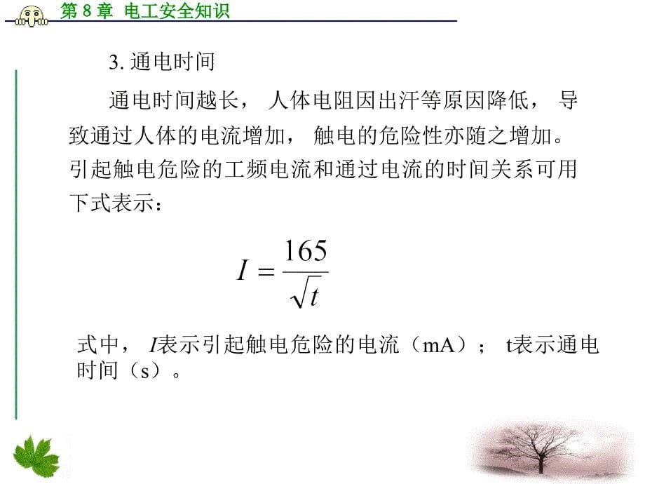 电工安全知识课件_第5页