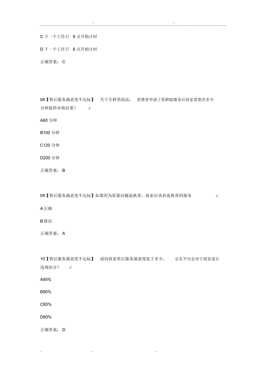 2020年京东售后违规扣分以考代罚试题_包过版_第3页