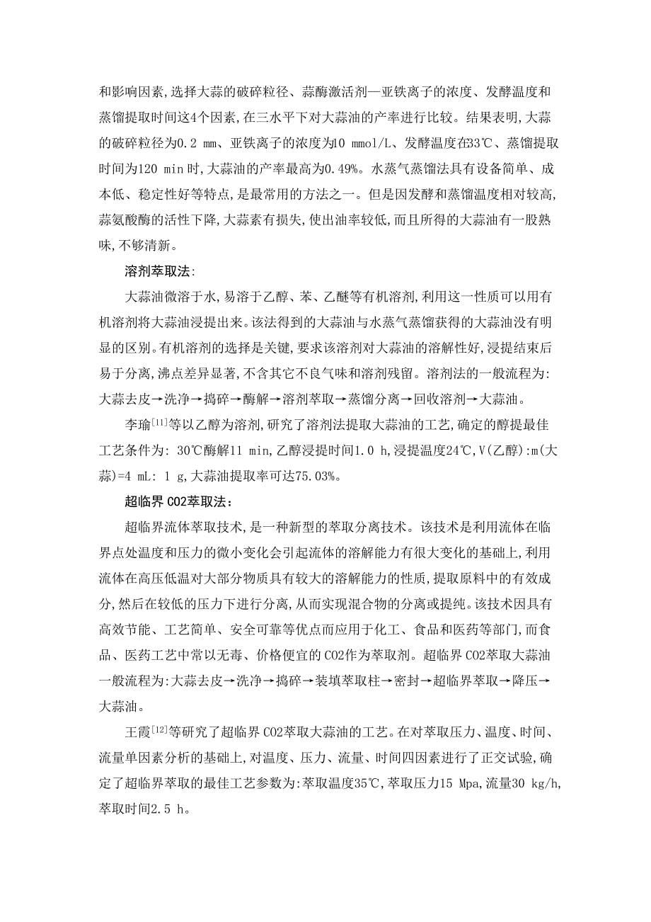 大蒜素的提取及含量测定毕业论文.doc_第5页