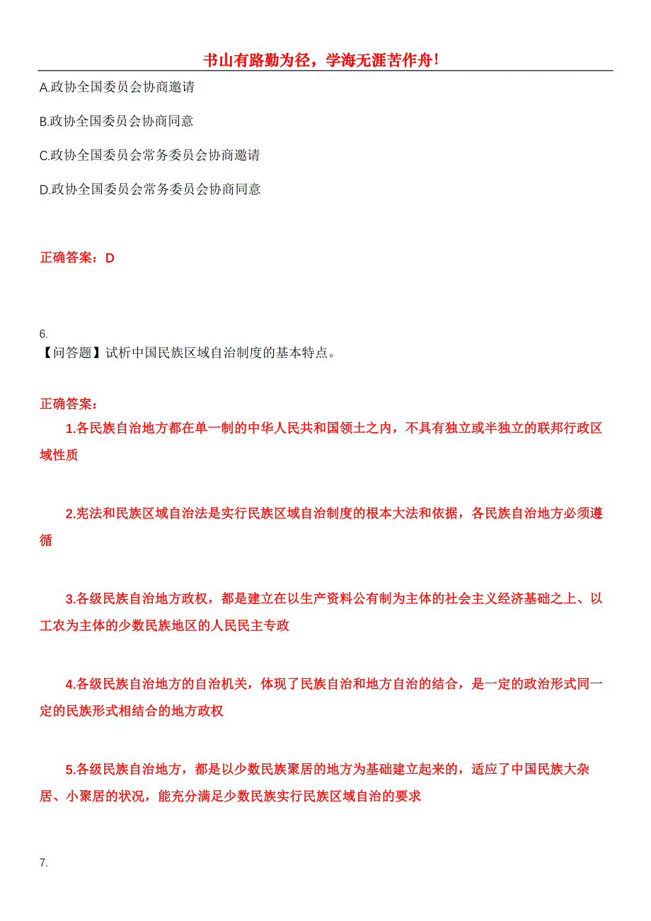 2023年自考专业(行政管理)《当代中国政治制度》考试全真模拟易错、难点汇编第五期（含答案）试卷号：5_第3页