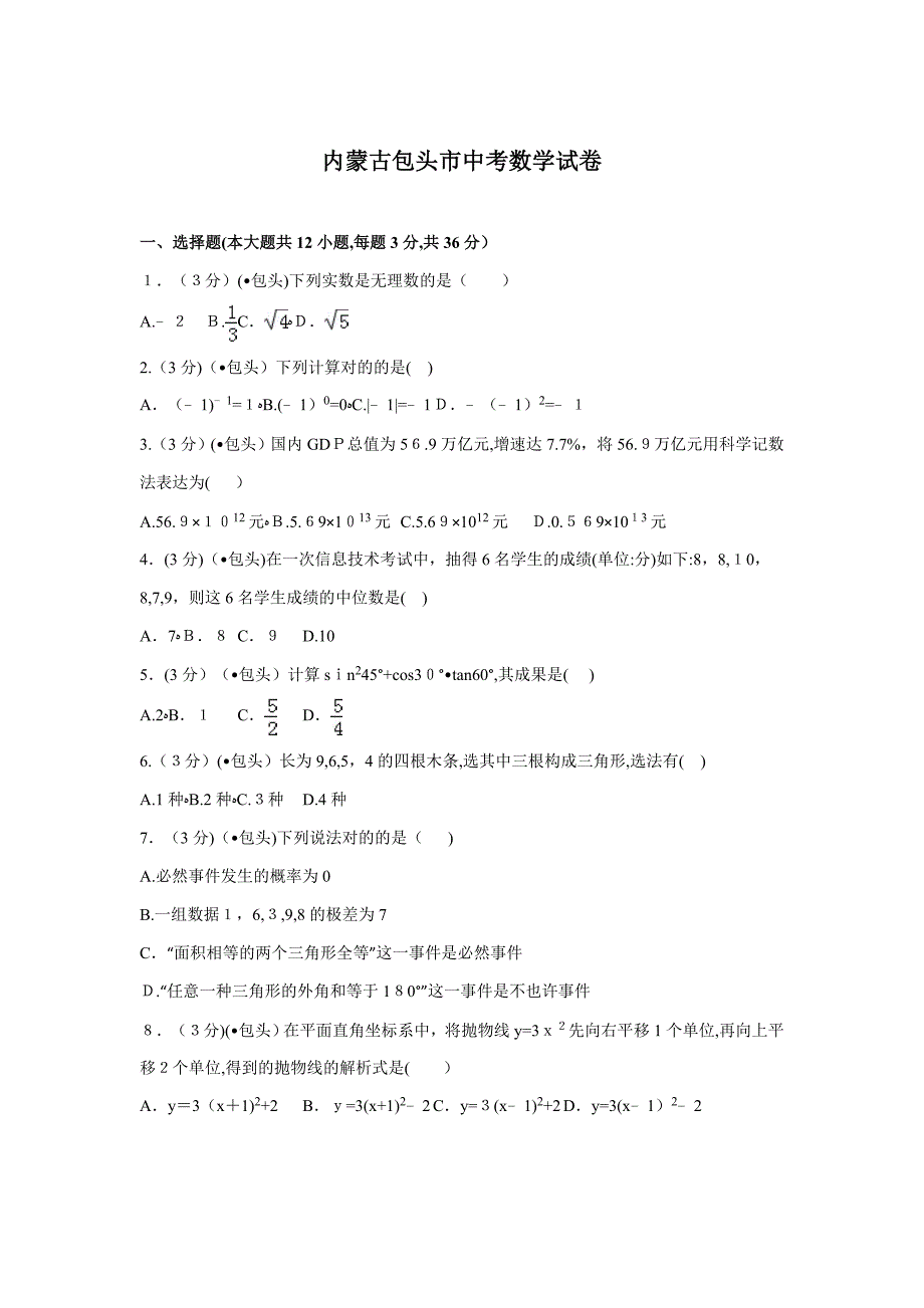 内蒙古包头市中考数学试卷_第1页