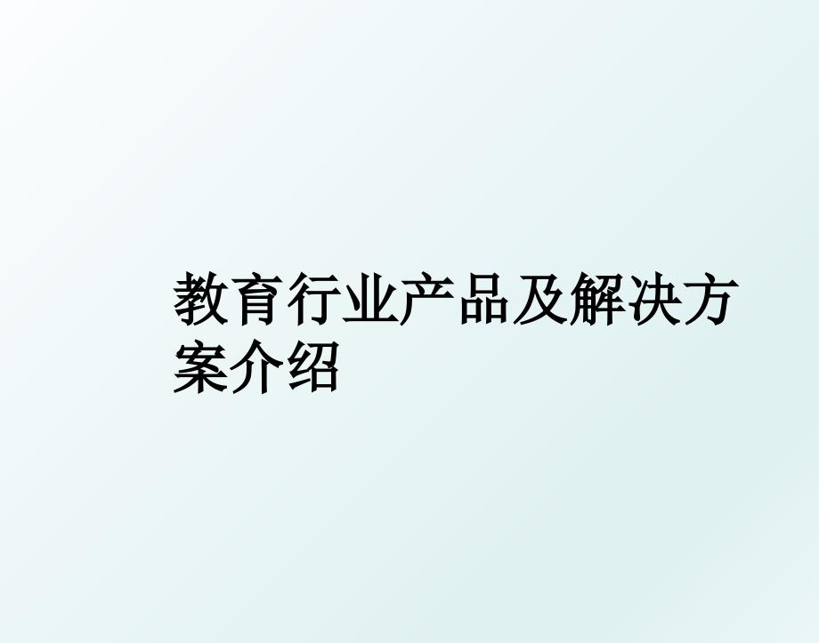 教育行业产品及解决方案介绍_第1页