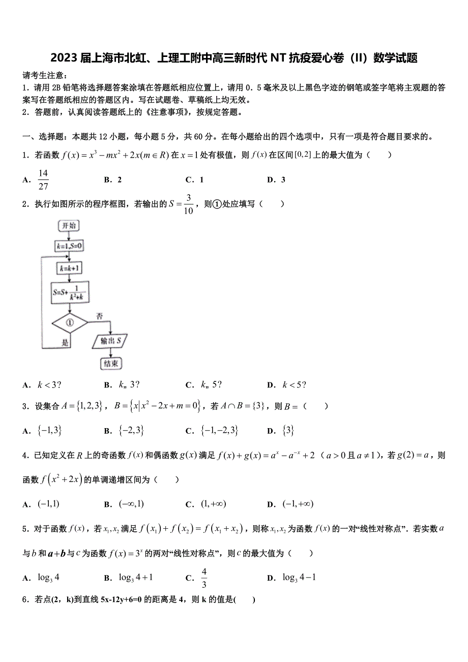 2023届上海市北虹、上理工附中高三新时代NT抗疫爱心卷（II）数学试题_第1页