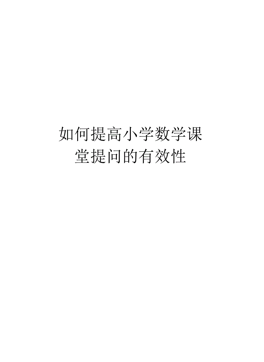 如何提高小学数学课堂提问的有效性_第1页