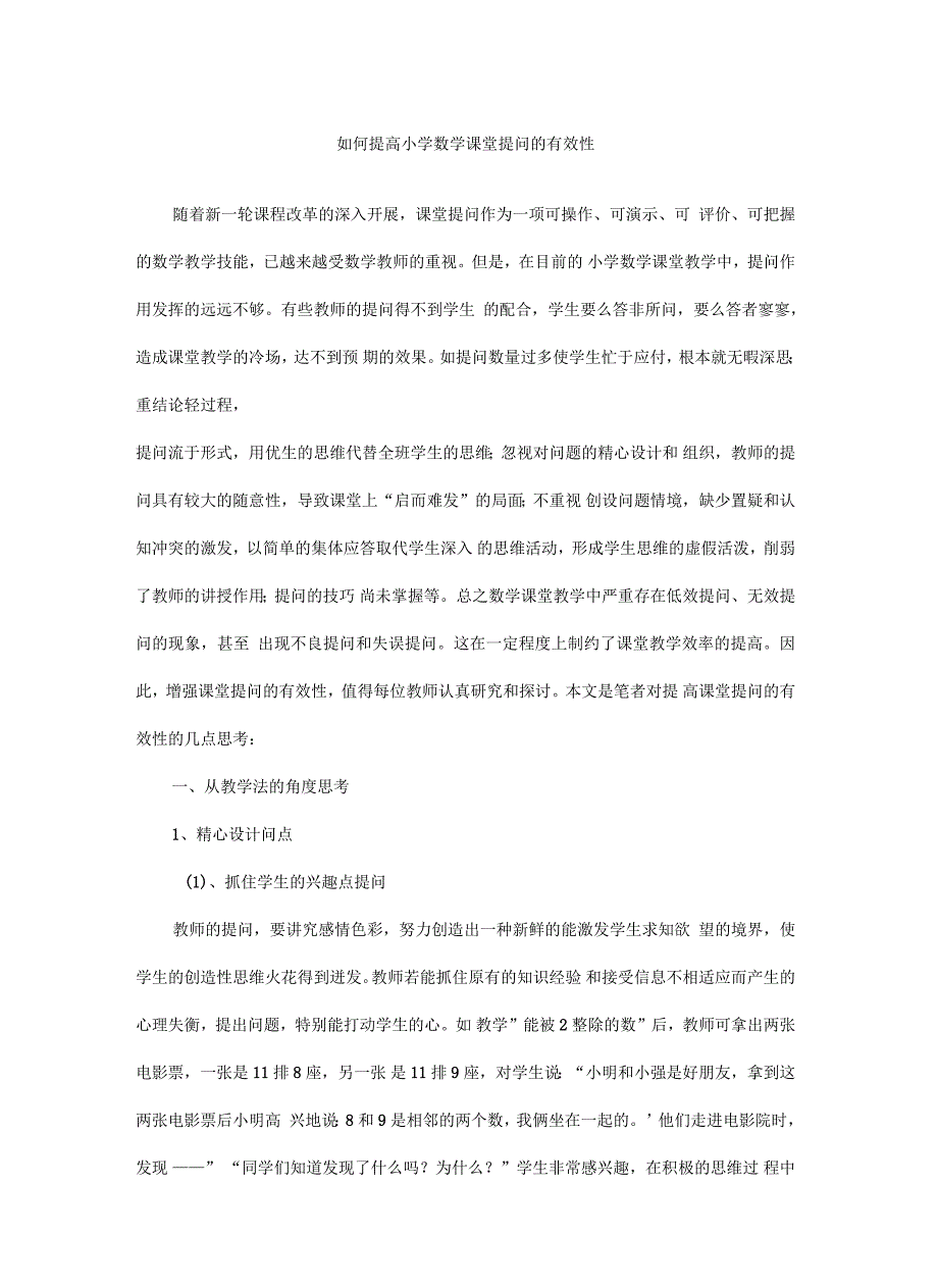 如何提高小学数学课堂提问的有效性_第2页