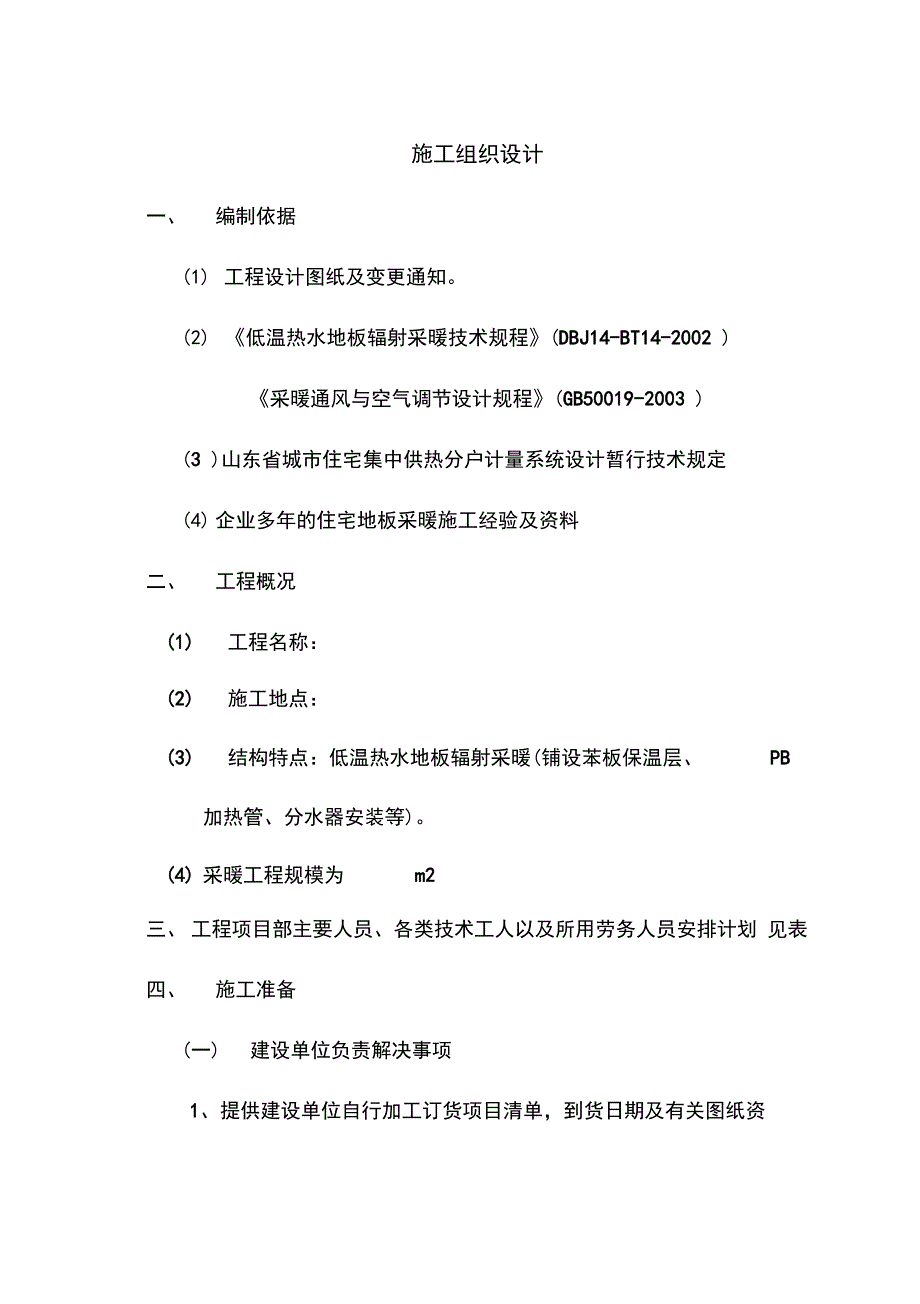 低温热水地板辐射采暖工程施工组织设计方案_第1页