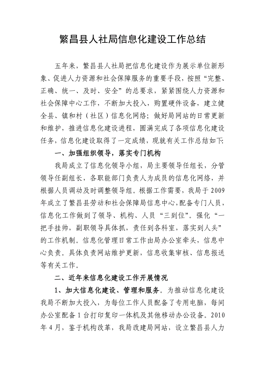 繁昌县人社局信息化建设工作总结_第1页