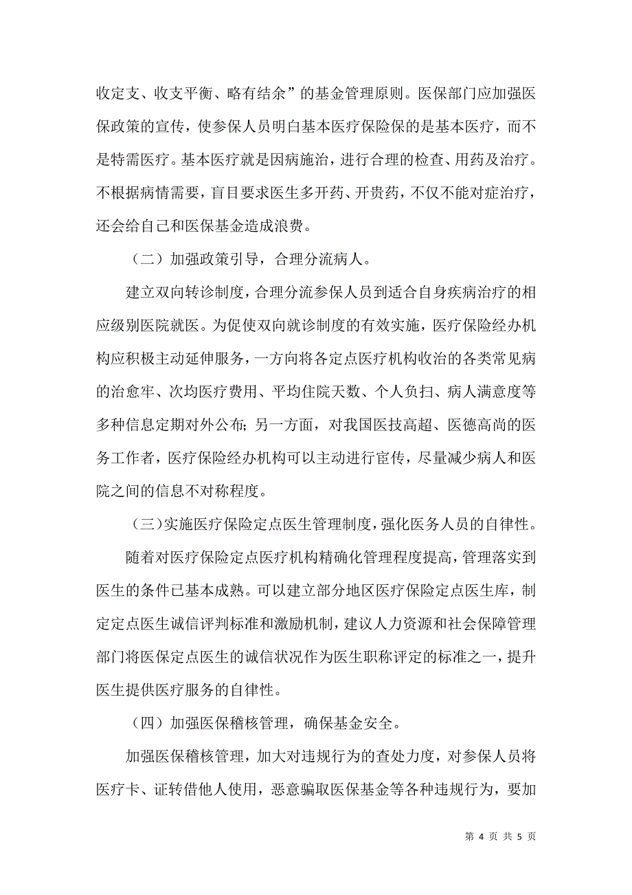 关于企业医疗保险费用支出中的问题探究_第4页