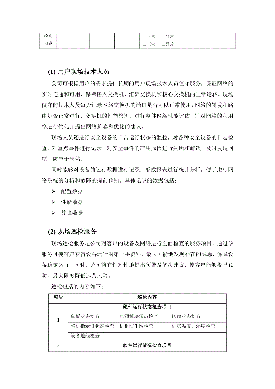 it运维项目维护服务方案(共24页)_第4页