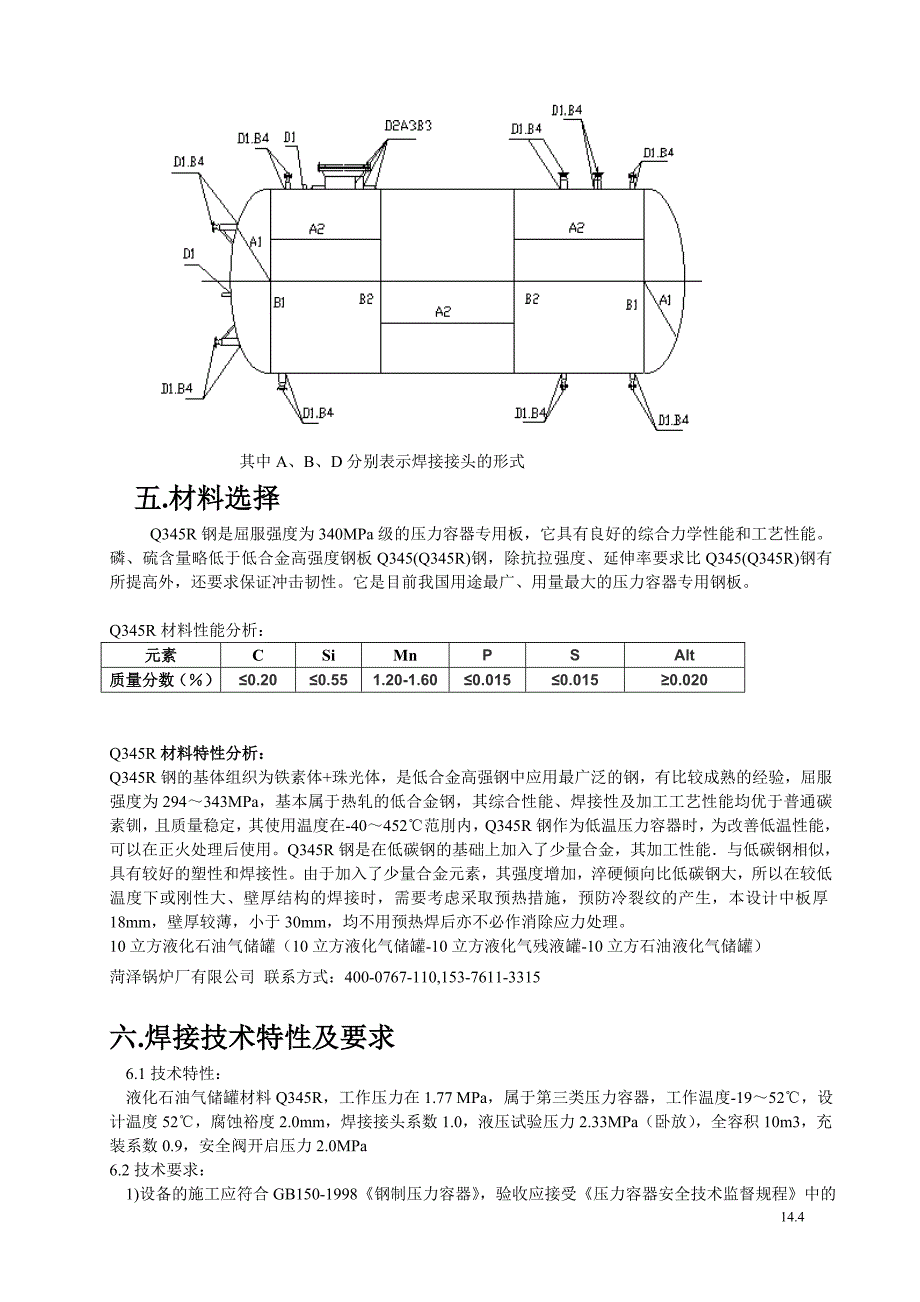 10立方液化石油气储罐设计方案(10立方液化气储罐-10立方液化气残液罐).doc_第4页