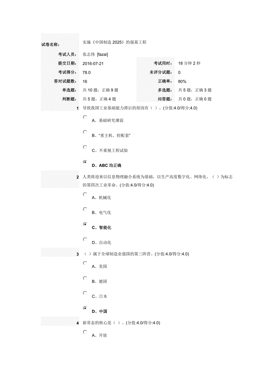 实施中国制造2025的强基工程 在线考试答案._第1页