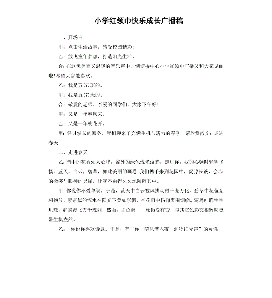 小学红领巾快乐成长广播稿_第1页