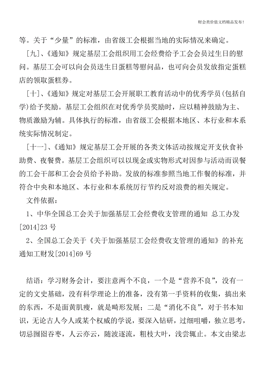 工会可以支出的11项内容[会计实务优质文档].doc_第3页