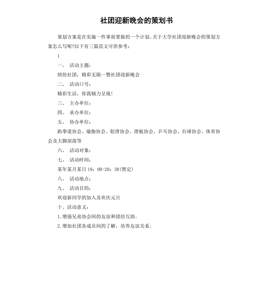 社团迎新晚会的策划书_第1页