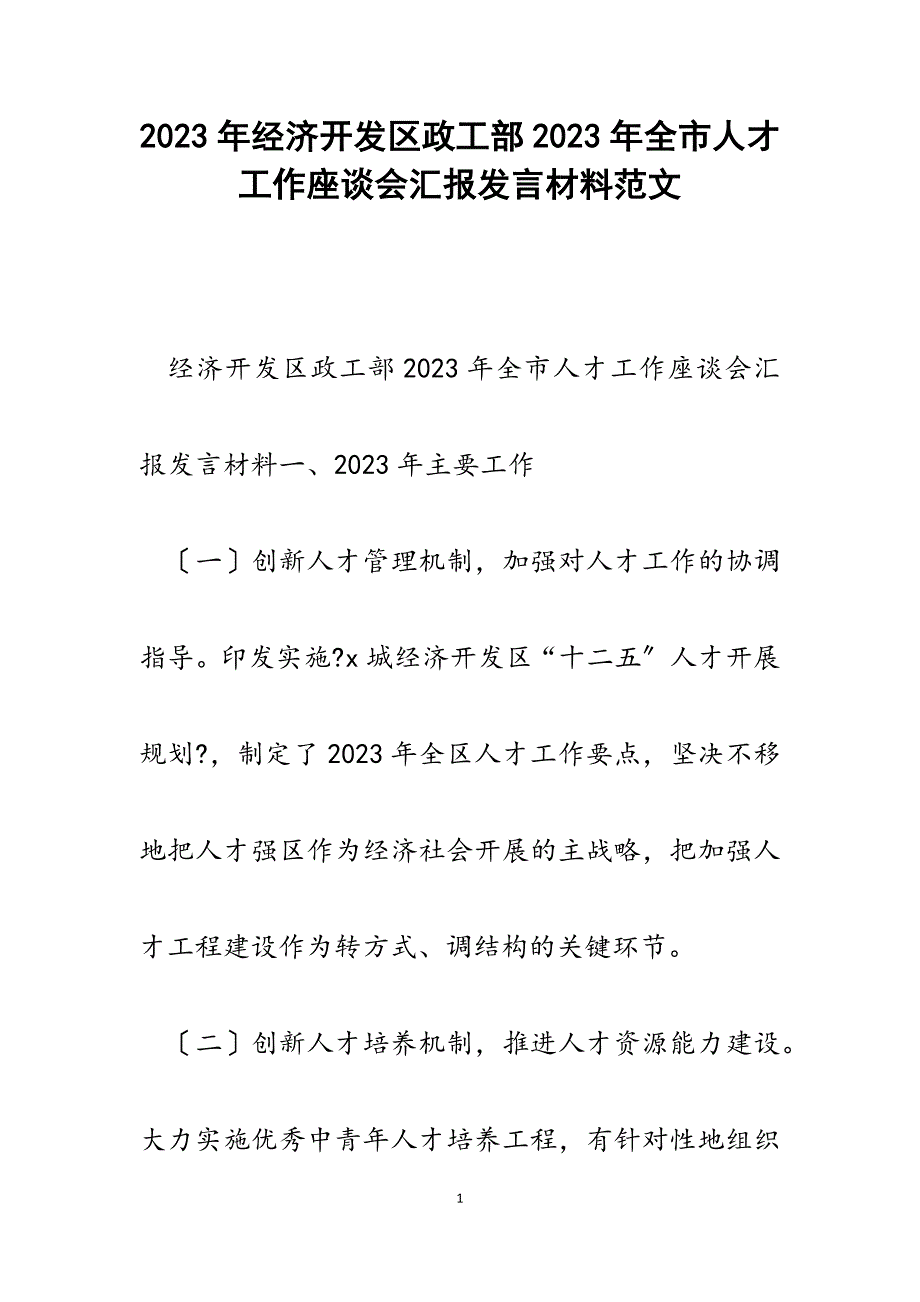 经济开发区政工部2023年全市人才工作座谈会汇报发言材料.docx_第1页