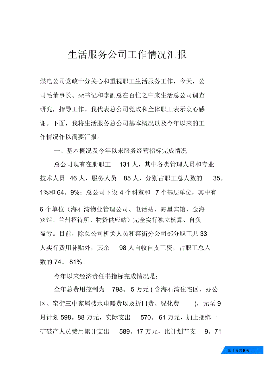 生活服务公司工作情况汇报_第1页