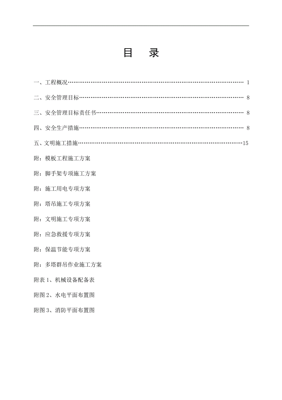 影视城安全施工组织设计#浙江#框架剪力墙结构_第1页