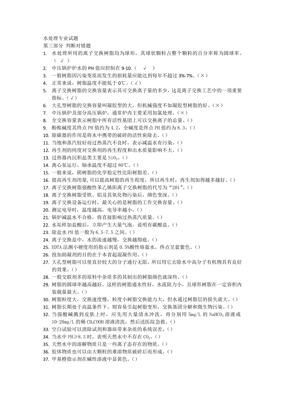 水处理知识题判断对错题_第1页